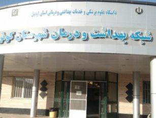 شبکه بهداشت کوثر