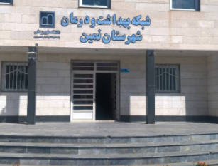 شبکه بهداشت نمین