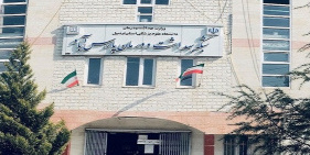 شبکه بهداشت پارس آباد