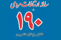 سامانه 190
