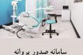 صدور پروانه