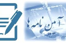 آیین نامه ها و مقررات واحدهای درمان