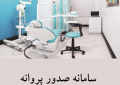 صدور پروانه