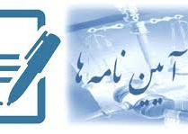 آیین نامه ها و مقررات واحدهای درمان