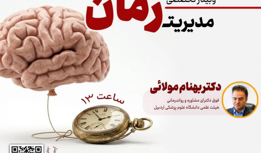 وبینار تخصصی " مدیریت زمان "